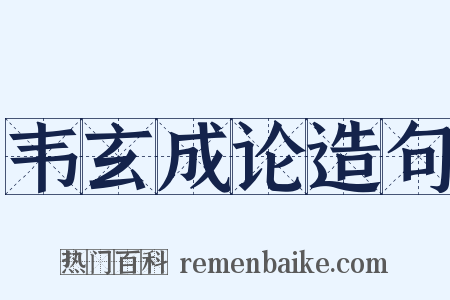 韦玄成论造句是什么意思的图片